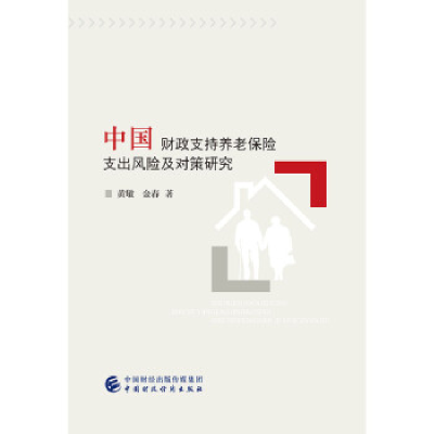 正版新书]中国财政支持养老保险支出风险及对策研究黄敏97875095