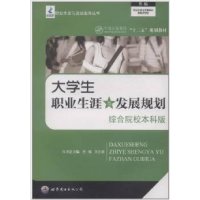 正版新书]大学生职业生涯与发展规划:综合院校本科版方伟 王少浪