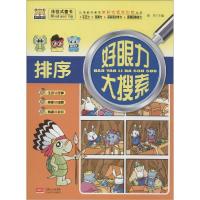 正版新书]儿童*喜欢的体验式视觉训练丛书.好眼力大搜索?排序路