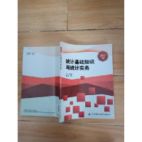 正版新书]2013统计基础知识与统计实务鲜祖德9787509543221
