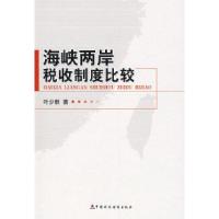正版新书]海峡两岸税收制度比较叶少群9787509510292