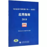 正版新书]企业会计准则第21号--租赁应用指南(2019)财政部会计司