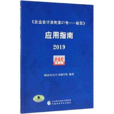 正版新书]企业会计准则第21号--租赁应用指南(2019)财政部会计司