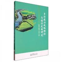 正版新书]乡村振兴战略理论与经济发展研究闫家慧胡红斌庄绪红97