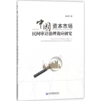 正版新书]中国资本市场民间审计治理效应研究盛庆辉978750965719