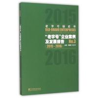 正版新书]老字号企业案例及发展报告(No.3 2015-2016)/老字号绿
