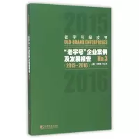 正版新书]老字号企业案例及发展报告(No.3 2015-2016)/老字号绿