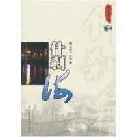 正版新书]什刹海—都市情感小说袁道之,白莉9787509524589