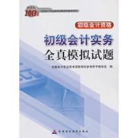 正版新书]初级会计实务全真模拟试题全国会计专业技术资格考试参