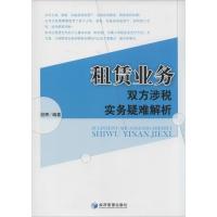 正版新书]租赁业务双方涉税实务疑难解析段晖9787509629529