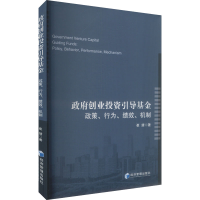 正版新书]政府创业投资引导基金 政策、行为、绩效、机制崔婧 著