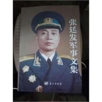 正版新书]张廷发军事文集《张廷发军事文集》编辑组 编97875094