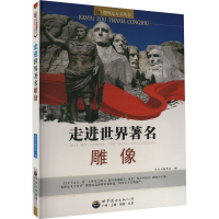 正版新书]看图走天下丛书:走进世界著名雕像韩海霞978751001046