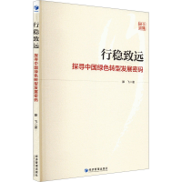 正版新书]行稳致远 探寻中国绿色转型发展密码滕飞 著9787509699