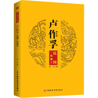 正版新书]卢作孚 民国一代船王莫玉 著9787509549209