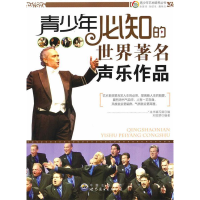 正版新书]青少年艺术培养丛书:青少年必知的世界著名声乐作品(