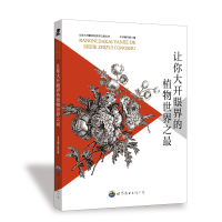 正版新书]让你大开眼界的植物世界之最《让你大开眼界的植物世界