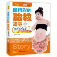 正版新书]最精彩的胎教胎教故事(准爸爸讲故事,准妈妈读童谣)