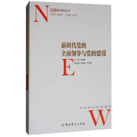 正版新书]新时代党的全面领导与党的建设/新时代党的建设丛书洪