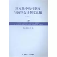 正版新书]国库集中收付制度与预算会计制度汇编:2012财政部国库