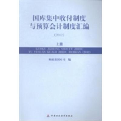 正版新书]国库集中收付制度与预算会计制度汇编:2012财政部国库