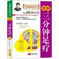 正版新书]图解三分钟足疗钱丽旗9787510148842