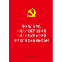 正版新书]中国共产党章程-中国共产党廉洁自律准则-中国共产党纪