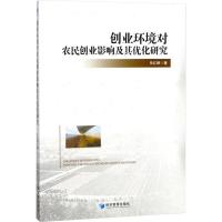 正版新书]创业环境对农民创业影响及其优化研究朱红根9787509654