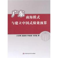 正版新书]广东南海模式与建立中国式绩效预算白景明978750952185