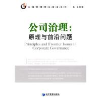 正版新书]公司治理:原理与前沿问题高闯北9787509606148