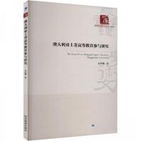 正版新书]澳大利亚土著高等教育参与研究许伊娜9787509695371