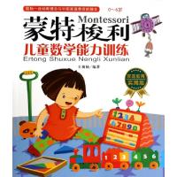 正版新书]蒙特梭利儿童数学能力训练(0-6岁家庭教育实用版)王楠