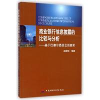 正版新书]商业银行信息披露的比较与分析--基于巴塞尔委员会的要