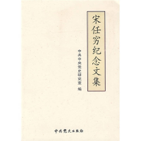 正版新书]宋任穷纪念文集中共中央党史研究室9787509803158