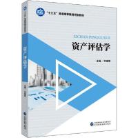 正版新书]资产评估学刘春慧9787509595343
