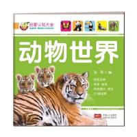 正版新书]启蒙认知大全-动物世界孙平9787510140860