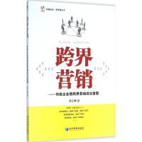 正版新书]跨界营销:传统企业借跨界营销突出重围彭江根97875096