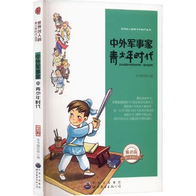 正版新书]世界名人的青少年时代丛书:中外军事家青少年时代本书
