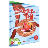 正版新书]住在鸟窝里的小鱼陈丽虹 著9787510182372