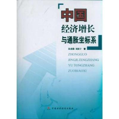 正版新书]中国经济增长与通胀坐标系阎虎勤9787509526040
