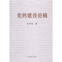正版新书]党的建设论稿欧阳淞9787509902714