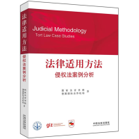 正版新书]法律适用方法——侵权法案例分析(国家法官学院法官培