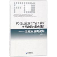 正版新书]FDI溢出效应与产业升级对贸易增长的影响研究:金融发