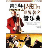 正版新书]青少年艺术培养丛书:青少年必知的世界著名管乐曲(修