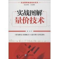正版新书]实战图解量价技术赵信9787509630037