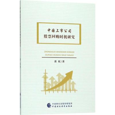 正版新书]中国上市公司股票回购时机研究黄虹9787509579114