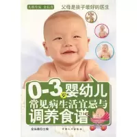 正版新书]0-3岁婴幼儿常见病生活宜忌与调养食谱金长青978751010