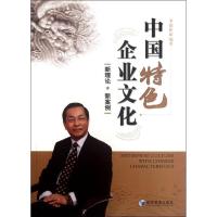 正版新书]中国特色企业文化:新理论新案例李德怀9787509618837