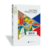 正版新书]图解天下名人:诺贝尔本丛书编委会9787510006272