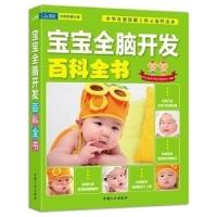 正版新书]宝宝全脑开发百科全书本社9787510109324